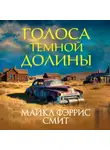 Майкл Фэррис Смит - Голоса темной долины