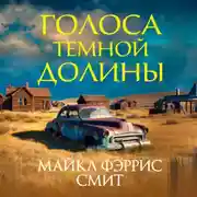 Постер книги Голоса темной долины