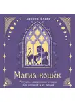 Дебора Блейк - Магия кошек. Ритуалы, заклинания и чары для котиков и их людей
