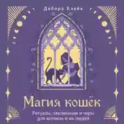 Постер книги Магия кошек. Ритуалы, заклинания и чары для котиков и их людей