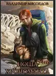 Владимир Мясоедов - Ноша Хрономанта. Книга 1
