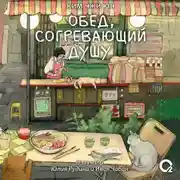 Постер книги Обед, согревающий душу