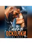 Гейл Хилл - Сквозь осколки
