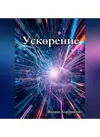 Вадим Корниенко - Ускорение