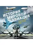 Алексей Суворов - История мировой авиации. От первых дирижаблей до сверхзвуковых самолетов России и мира