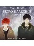 Джин Фукадзава - Тайное бюро иллюзий. Фантазм. Книга 1