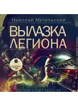 Николай Метельский - Вылазка легиона