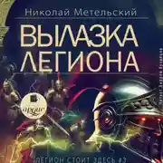 Постер книги Вылазка легиона