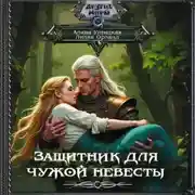 Постер книги Защитник для чужой невесты