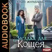 Постер книги Загадка для Кощея