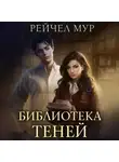 Рейчел Мур - Библиотека теней