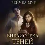 Постер книги Библиотека теней