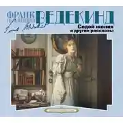 Постер книги Седой жених и другие рассказы