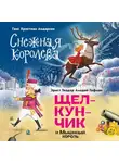 Ганс Христиан Андерсен - Снежная королева. Щелкунчик и Мышиный король