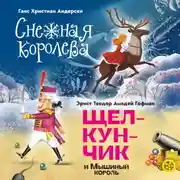 Постер книги Снежная королева. Щелкунчик и Мышиный король