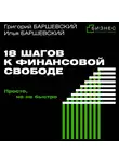 Григорий Баршевский - 18 шагов к финансовой свободе. Просто, но не быстро