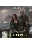 Анджей Сапковский - Ведьмак. Сезон гроз