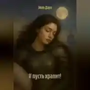 Постер книги И пусть храпит!