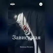 Постер книги Зависимая