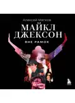 Алексей Мягков - Майкл Джексон. Вне рамок
