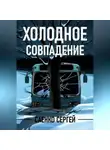 Сергей Саенко - Холодное совпадение