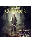 Анджей Сапковский - Перекресток воронов