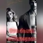 Постер книги Это было в Палермо