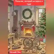 Постер книги Мальчик, который не верил в чудо