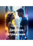 Лариса Балкина - Двойное отражение
