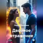 Постер книги Двойное отражение