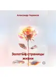 Александр Черевков - Золотые страницы жизни