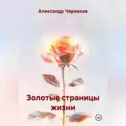 Постер книги Золотые страницы жизни