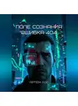 Артём Аэр - Поле Сознания. Ошибка 404