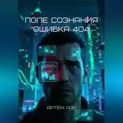 Постер книги Поле Сознания. Ошибка 404