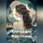 Постер книги Клетка для Жар-птицы