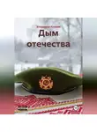 Владимир Аникин - Дым отечества