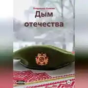 Постер книги Дым отечества