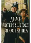 Артур Моррисон - Дело потерявшегося иностранца