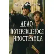 Постер книги Дело потерявшегося иностранца