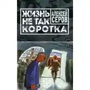 Постер книги Жизнь не так коротка