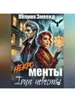Полина Змееяд - [Некро]менты: труп невесты