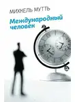 Михкель Мутть - Международный человек