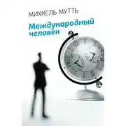 Постер книги Международный человек