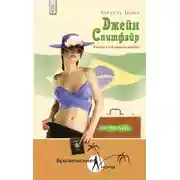 Постер книги Джейн Спитфайр. Шпионка и чувственная женщина