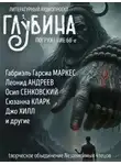 Габриэль Гарсиа Маркес - ГЛУБИНА. Погружение 68-е