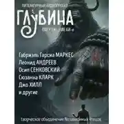 Постер книги ГЛУБИНА. Погружение 68-е