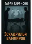 Гарри Гаррисон - Эскадрилья вампиров