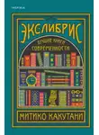 Митико Какутани - Экслибрис. Лучшие книги современности