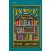 Постер книги Экслибрис. Лучшие книги современности