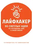 Лайфхакер - 55 светлых идей по улучшению себя и своей жизни. Путеводитель по саморазвитию